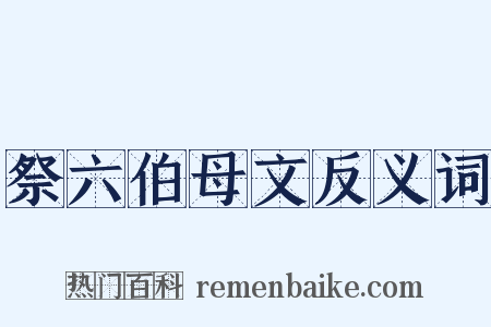 祭六伯母文反义词是什么意思的图片